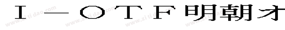 I-OTF明朝オールドPro R字体转换